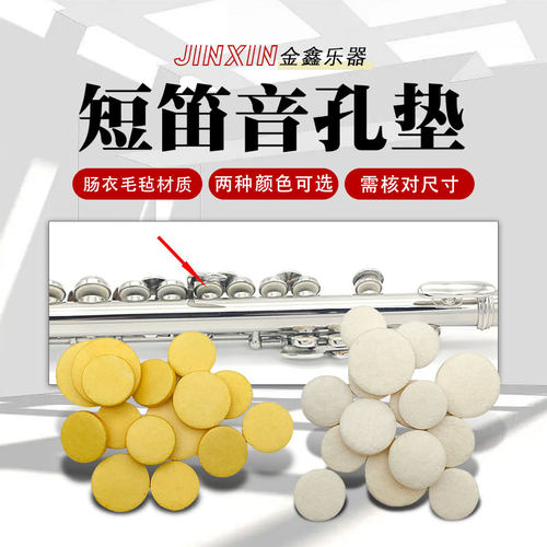 短笛音孔密封垫肠衣毛毡材质