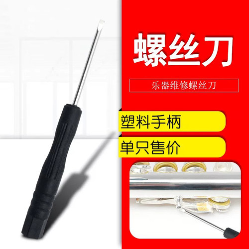 乐器维修小号螺丝刀长笛黑管单簧管萨克斯家用维修工具