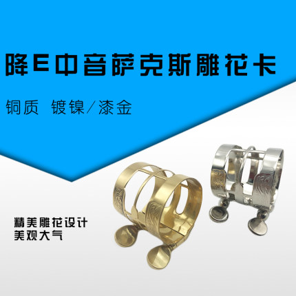 中音降E调萨克斯浮雕笛头卡子雕花双螺丝哨片固定夹铜环漆金卡环
