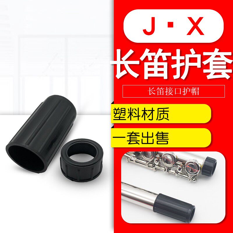 16孔17孔开孔闭孔长笛通用接口保护套笛子黑色塑料护帽（一套）