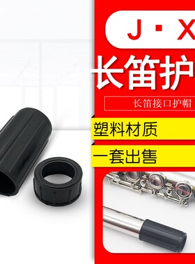 16孔17孔开孔闭孔长笛通用接口保护套笛子黑色塑料护帽（一套）