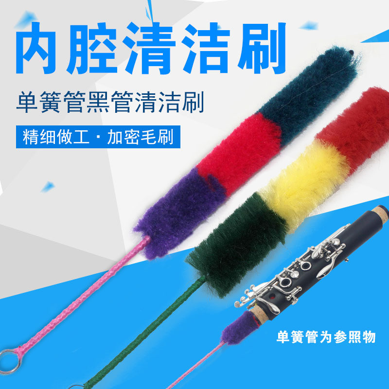 降B调黑管单簧管内腔清洁毛刷通条刷 黑管内部清洁刷子黑管通条刷图片
