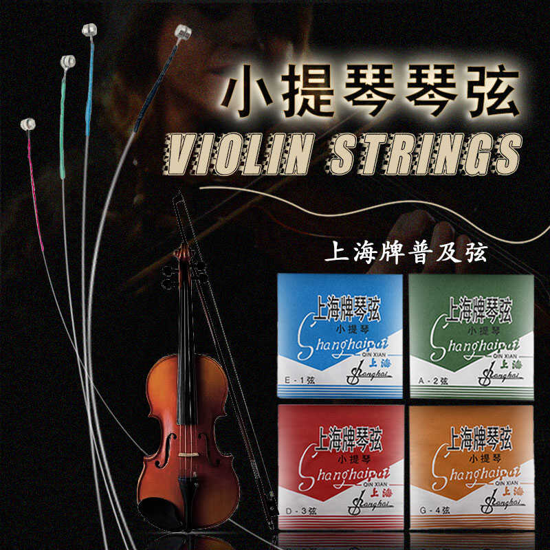 上海牌小提琴琴弦线1/8/2/3/4/4图片