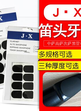 单簧管萨克斯专用金属/胶木笛头牙贴黑色透明牙垫硅胶垫片贴片