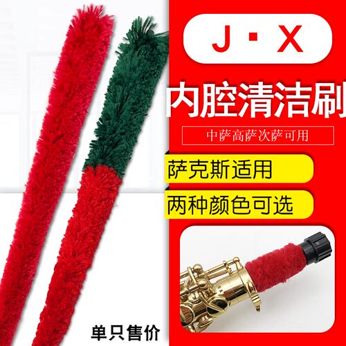 中音高音次中音萨克斯内腔清洁刷通条刷吸水性强口水刷子毛刷