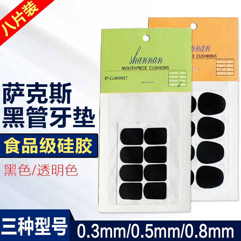 萨克斯单簧管专用笛头牙垫金属胶木吹嘴硅胶贴片黑色透明垫片图片
