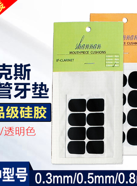 萨克斯单簧管专用笛头牙垫金属胶木吹嘴硅胶贴片黑色透明垫片