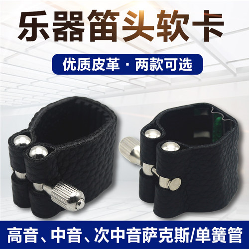 次中音萨克斯单簧管笛头卡子配件