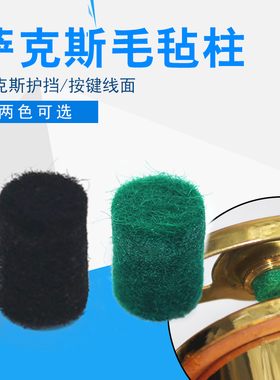 中音高音萨克斯次萨黑色绿色高低定位静音护档毛毡柱乐器维修配件