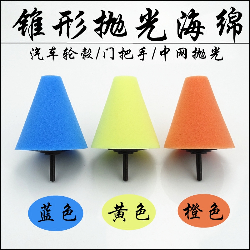 汽车抛光轮锥形抛光海绵汽车轮胎轮毂抛光棉抛光机轮毂钢圈抛光盘