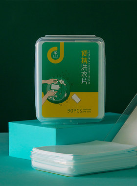 1盒30片旅行装洗衣片便携盒装迷你小肥皂浓缩香皂片衣袜强力去污