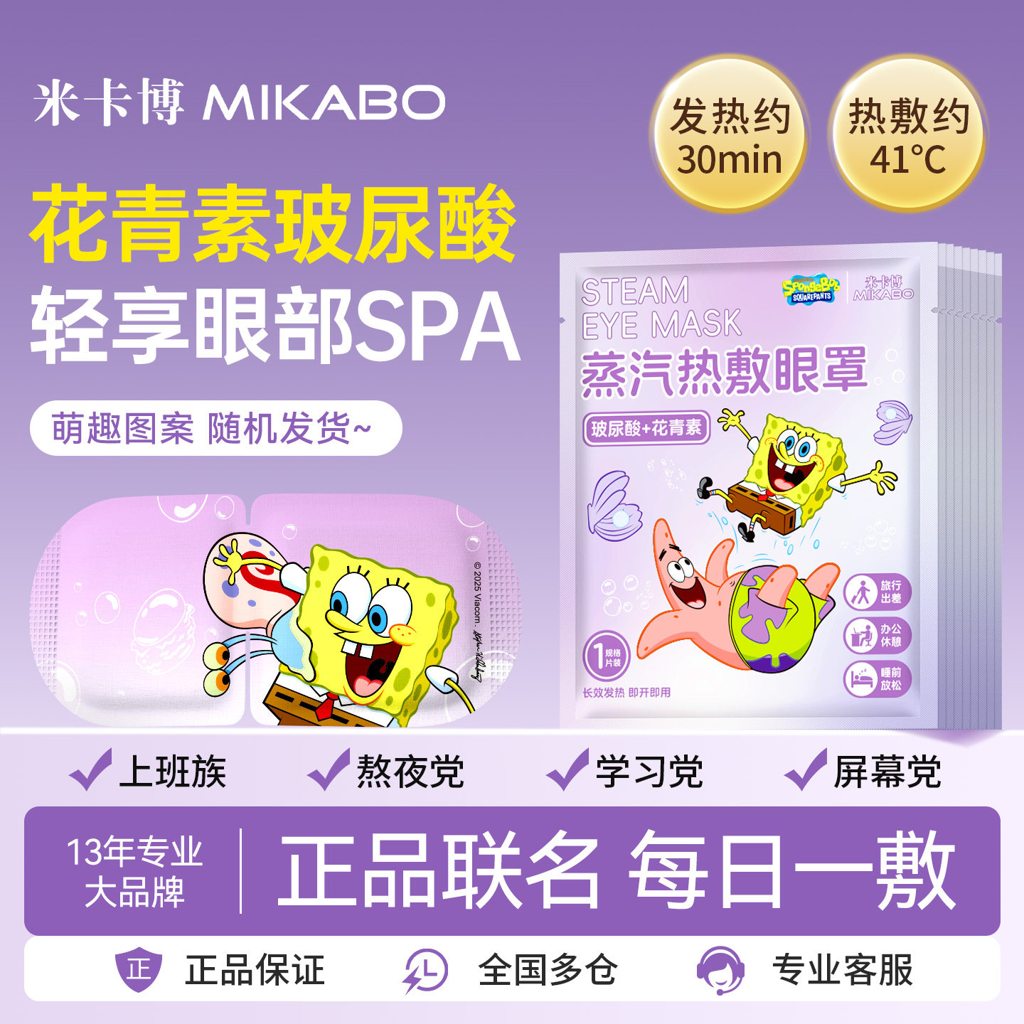 海绵宝宝玻尿酸蒸汽眼罩热敷舒眼疲劳缓干涩睡眠遮光护学生眼C