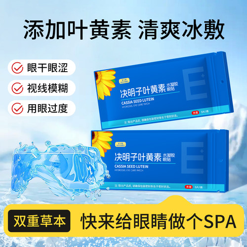 叶黄素冰敷眼罩清凉冰感草本眼贴