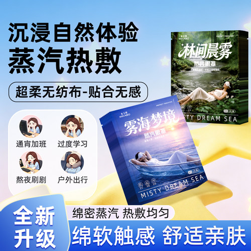 米卡博蒸汽眼罩热敷舒缓眼疲劳