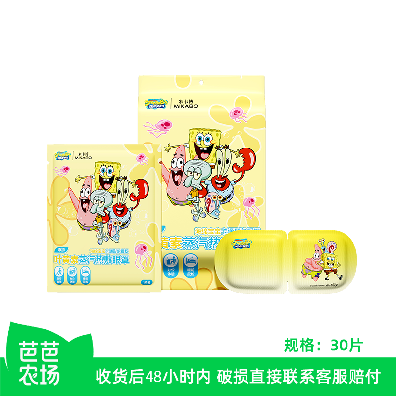 30片海绵宝宝叶黄素卡通蒸汽眼罩