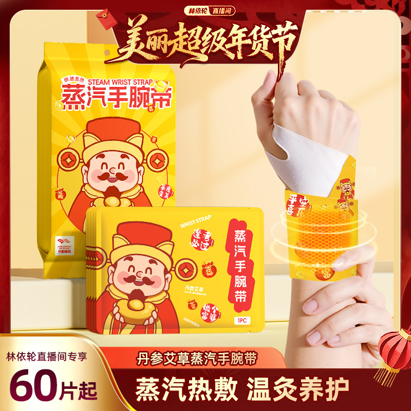 【林依轮直播间】蒸汽暖腕贴艾草丹参手腕带热敷自发热草本精华,居家日用,腕部防护用品,淘宝优惠券,粉丝福利购,淘宝优惠卷