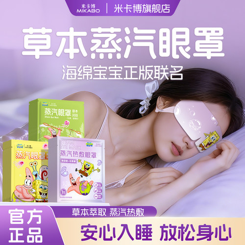 玻尿酸蒸汽眼罩海绵宝宝联名热敷