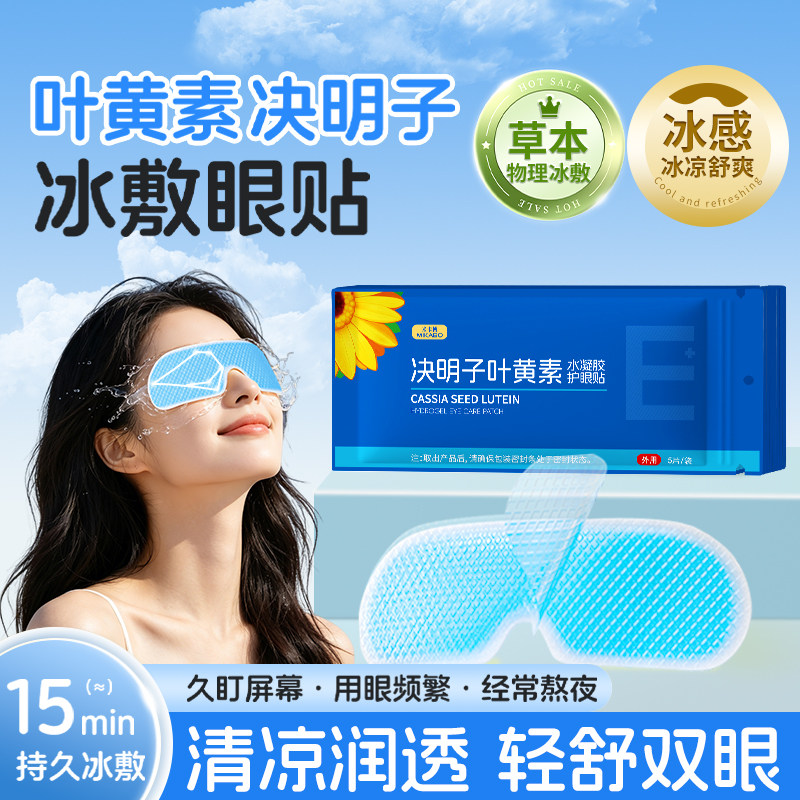 叶黄素冰敷眼罩决明子冷敷眼贴睡眠眼睛清凉润目呵护神器40片z