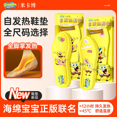 【米卡博】海绵宝宝发热鞋垫10贴 【券后价】3.9元
