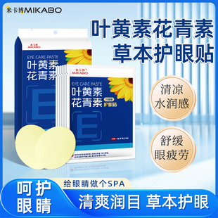 叶黄素花青素护眼贴舒缓眼疲劳干涩呵护眼周睡眠青年成人眼贴10贴