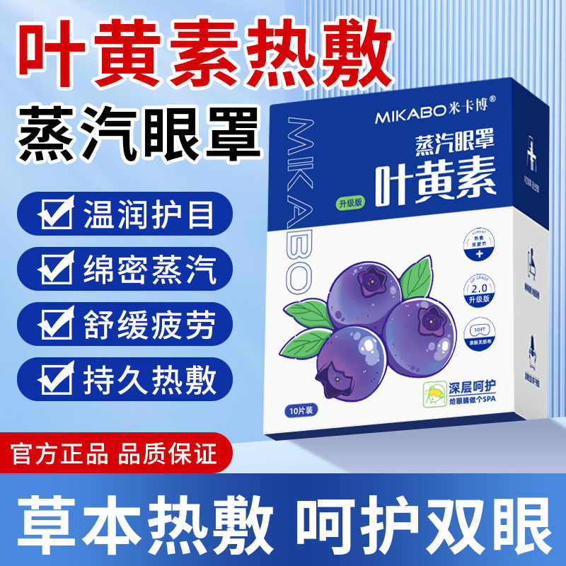 【叶黄素+花青素】升级蒸汽眼罩