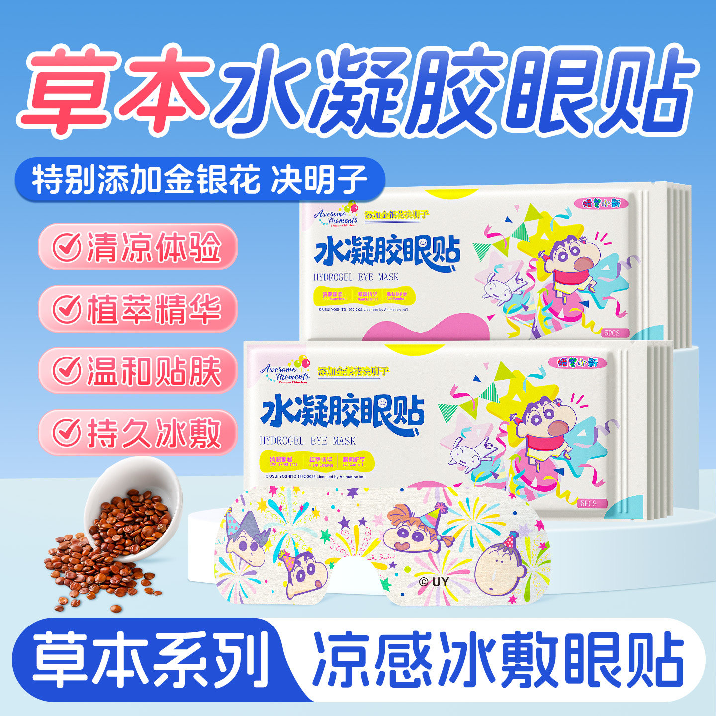 蜡笔小新草本冰敷眼罩水凝胶眼贴清凉冰敷冷敷双眼遮光舒缓40片z
