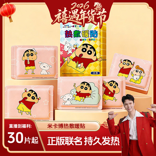 蜡笔小新IP暖贴宝宝贴持久温暖