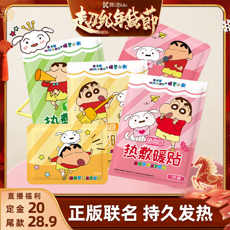【付定金！k姐年货节】蜡笔小新暖贴草本添加发热贴自发热保暖贴,居家日用,保暖贴/热敷贴,淘宝优惠券,粉丝福利购,淘宝优惠卷