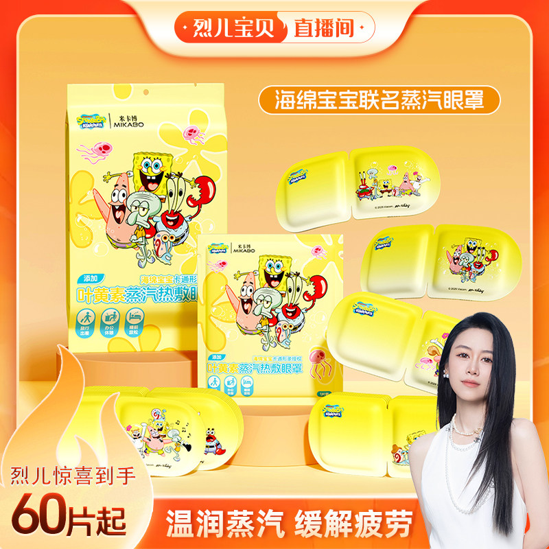 【烈儿宝贝直播间】海绵宝宝蒸汽眼罩热敷护眼疲劳遮光睡眠加热,居家日用,蒸汽眼罩,淘宝优惠券,粉丝福利购,淘宝优惠卷