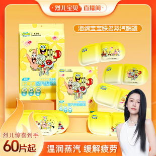 海绵宝宝蒸汽眼罩热敷护眼疲劳遮光睡眠加热 烈儿宝贝直播间