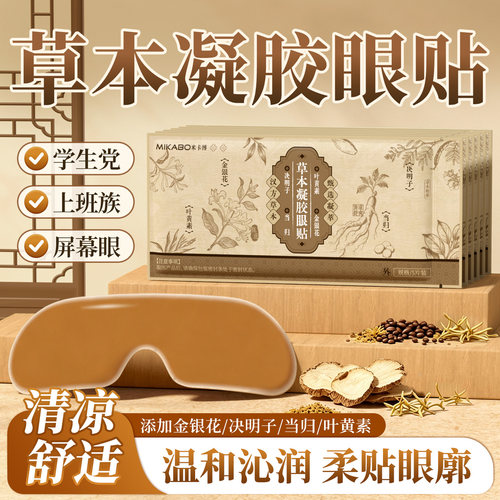 【古方草本】冰敷眼贴