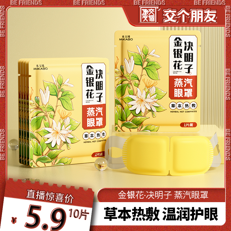 蒸汽眼罩金银花决明子缓解眼疲劳
