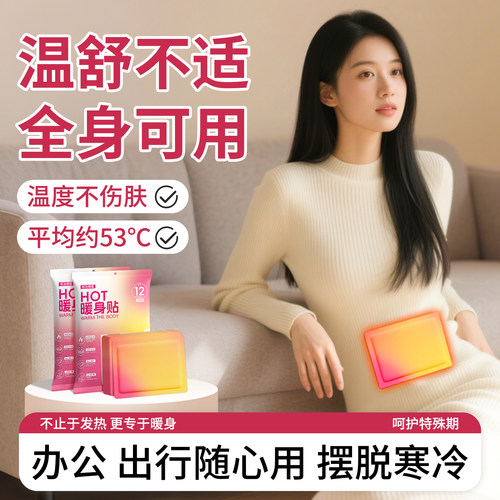【暖宫散寒】持久发热驱寒保暖贴
