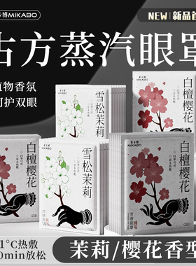 古方蒸汽眼罩舒缓眼疲劳解干涩护发热加热眼贴眼部热敷贴遮光C