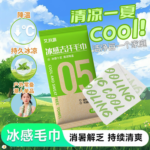 【清凉舒爽】运动降温冰巾