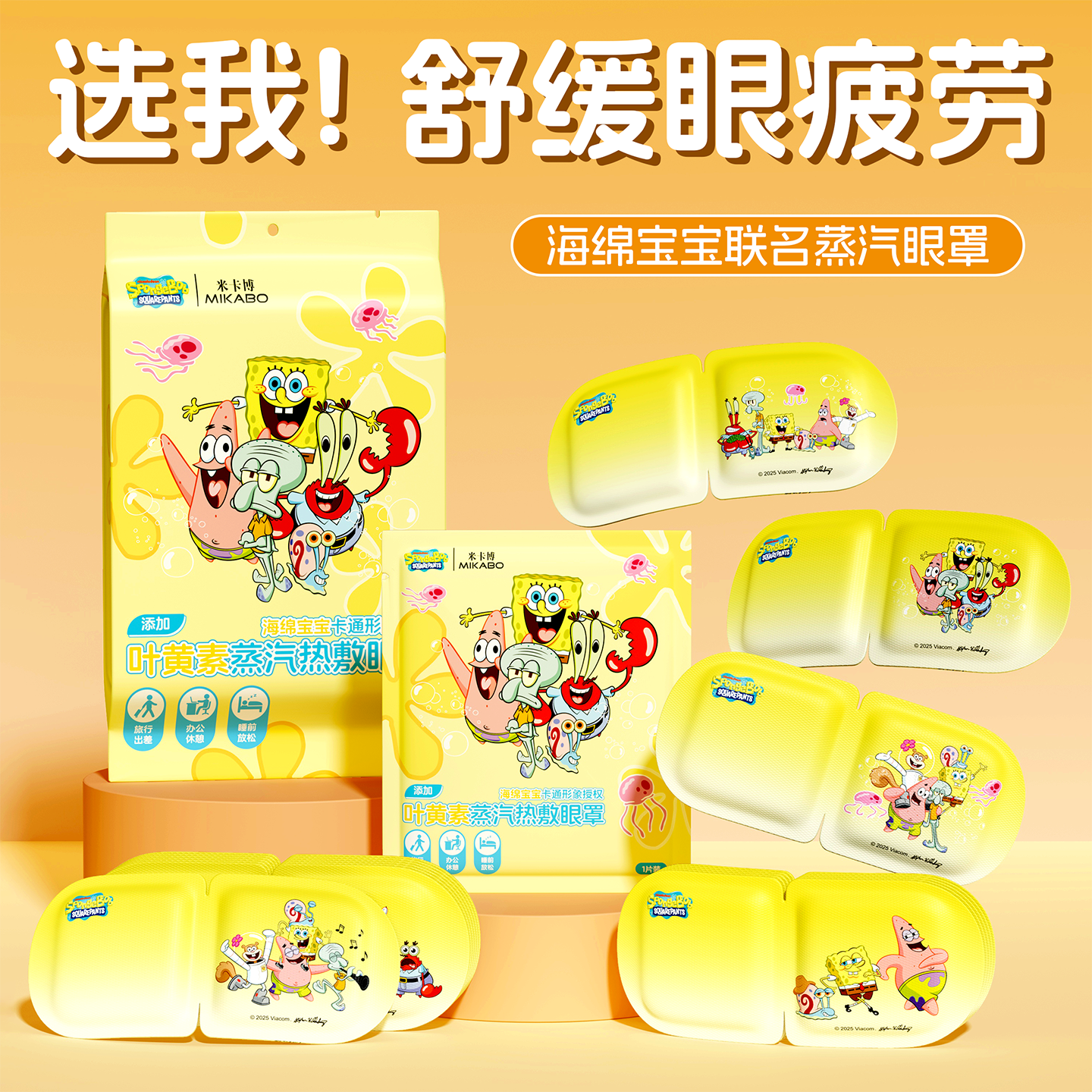 海绵宝宝叶黄素热敷卡通蒸汽眼罩