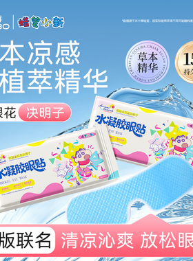 专攻眼干涩眼疲劳冰凉降眼压眼贴