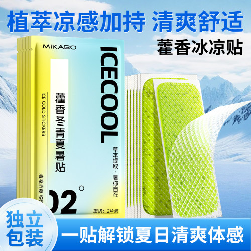 冰凉贴提神清凉解暑神器快速降温