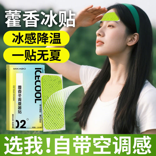 【藿香冰凉贴】一贴即凉⭐