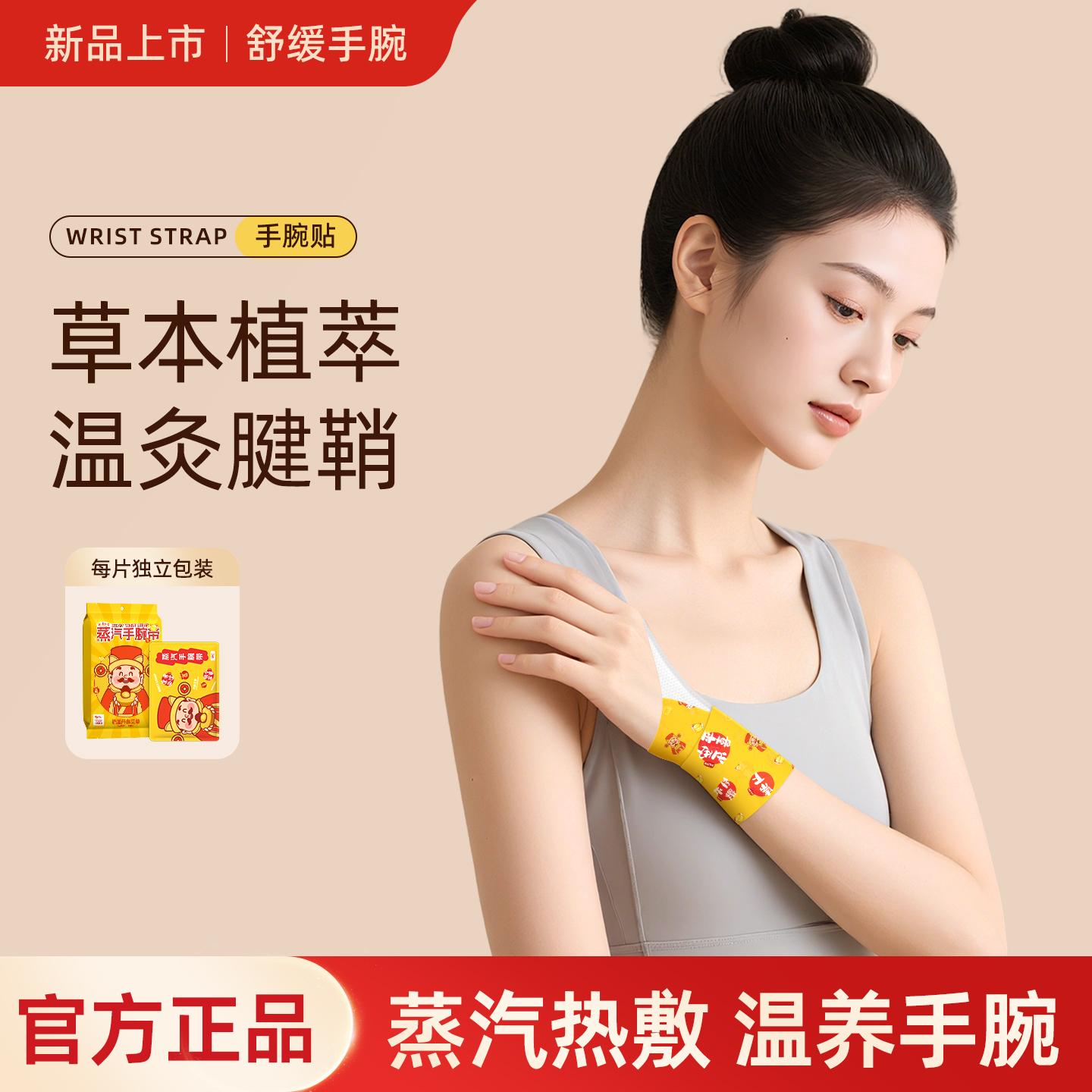 蒸汽暖腕贴艾草丹参财神手腕带