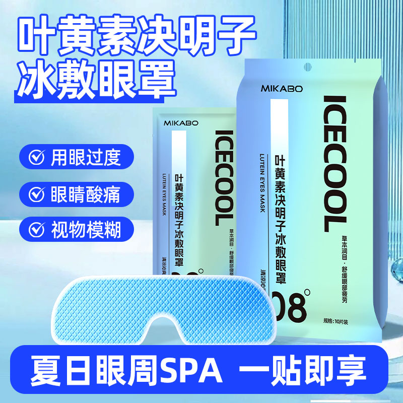 叶黄素决明子冰敷眼罩缓解眼疲劳