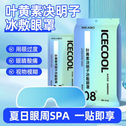 叶黄素决明子冰敷眼罩缓解眼疲劳