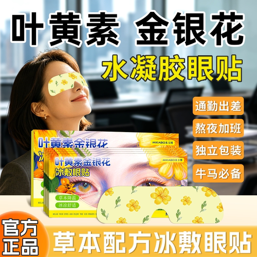 叶黄素金银花冰敷眼罩独立包装