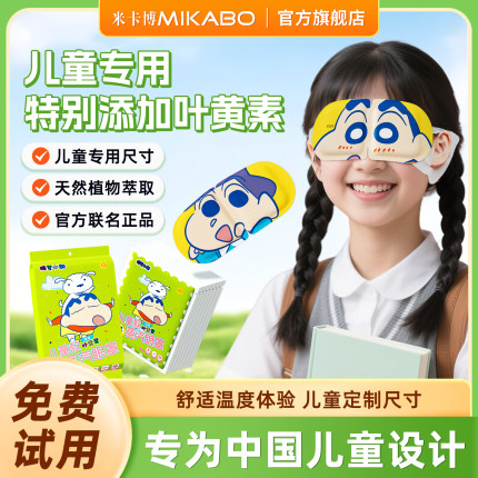 【新品】叶黄素儿童蒸汽眼罩遮光缓眼疲劳蒸汽热敷睡眠蜡笔小新s