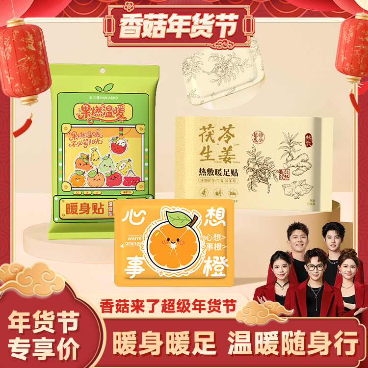 【香菇来了】果燃温暖身贴暖足贴草本成分持久发热长效保暖贴,居家日用,保暖贴/热敷贴,淘宝优惠券,粉丝福利购,淘宝优惠卷