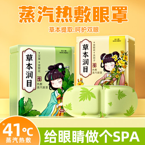 【草本护眼】决明子蒸汽热敷眼罩