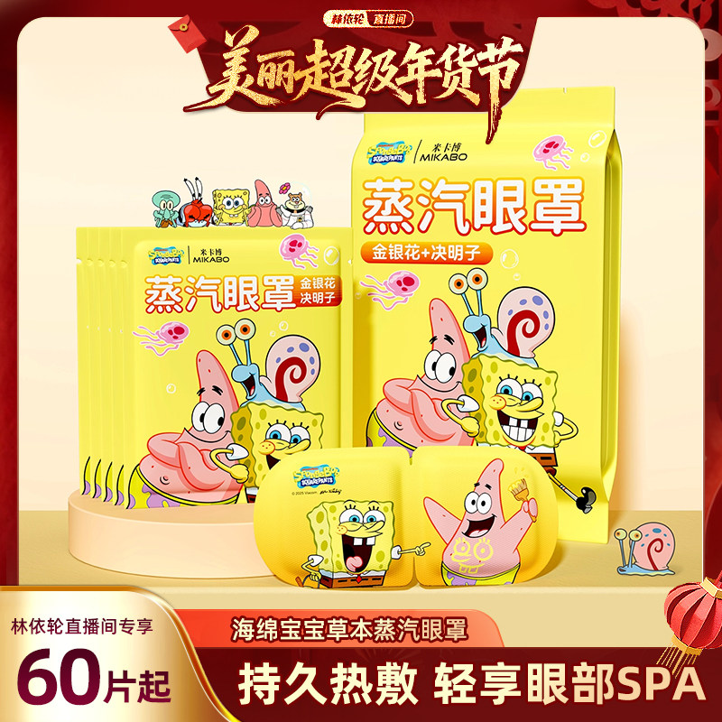 【林依轮直播间】海绵宝宝蒸汽眼罩热敷护眼疲劳遮光睡眠加热,居家日用,蒸汽眼罩,淘宝优惠券,粉丝福利购,淘宝优惠卷