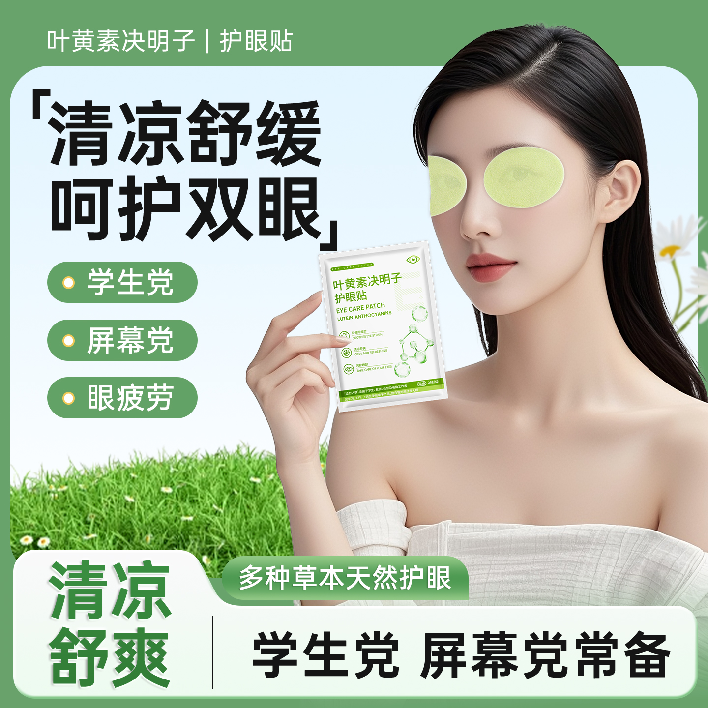 叶黄素决明子护眼贴草本清透护眼