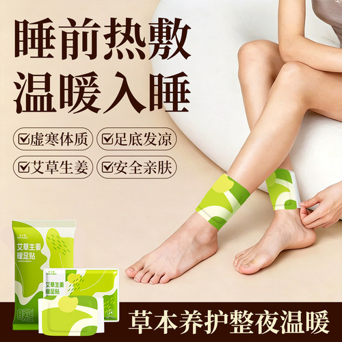 【中式养生】艾草生姜热敷暖足贴