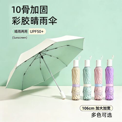 10骨加固超结实晴雨两用雨伞彩胶